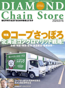 ダイヤモンド・チェーンストア2024年8月1日・15日合併号「店舗・宅配・物流・配食・食品製造・医療連携…　コープさっぽろ 北海道コングロマリット戦略！」