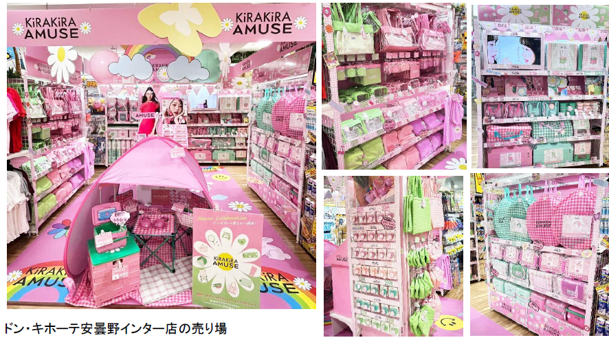 ドン・キホーテ、韓国のコスメブランド｢AMUSE｣と初コラボ、ポップなアウトドアグッズを全国展開 |  流通・小売業界で働く人の情報サイト_ダイヤモンド・チェーンストアオンライン