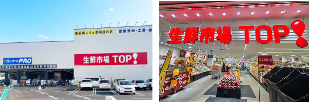生鮮市場TOP コーナン京葉船橋インター店