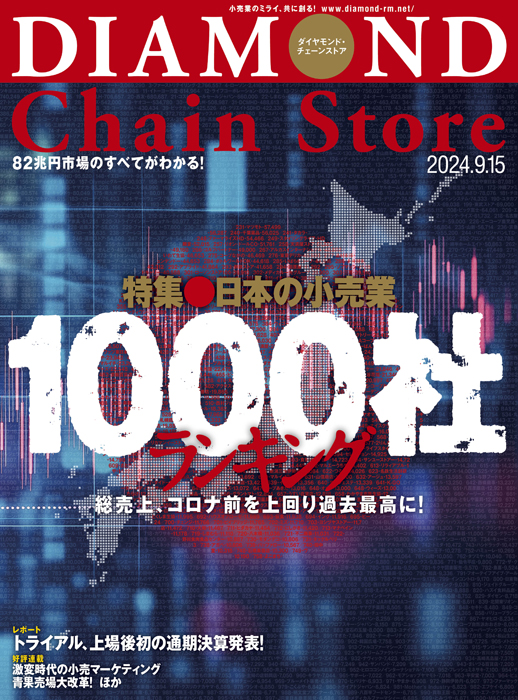 ダイヤモンド・チェーンストア2024年9月15日号「総売上、コロナ前を上回り過去最高に!　日本の小売業1000社ランキング」