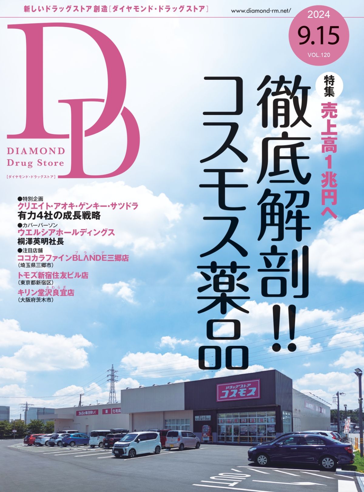 ダイヤモンド・ドラッグストア 2024年9月15日号 「売上高1兆円へ 徹底解剖!! コスモス薬品」