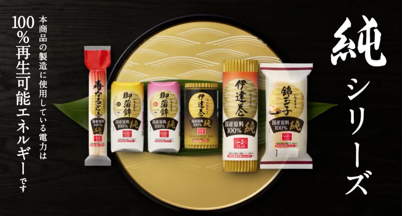 素材と産地に100%こだわり、至高のおいしさへ。唯一無二。いちまさの『純』シリーズはすべての原料が国産。