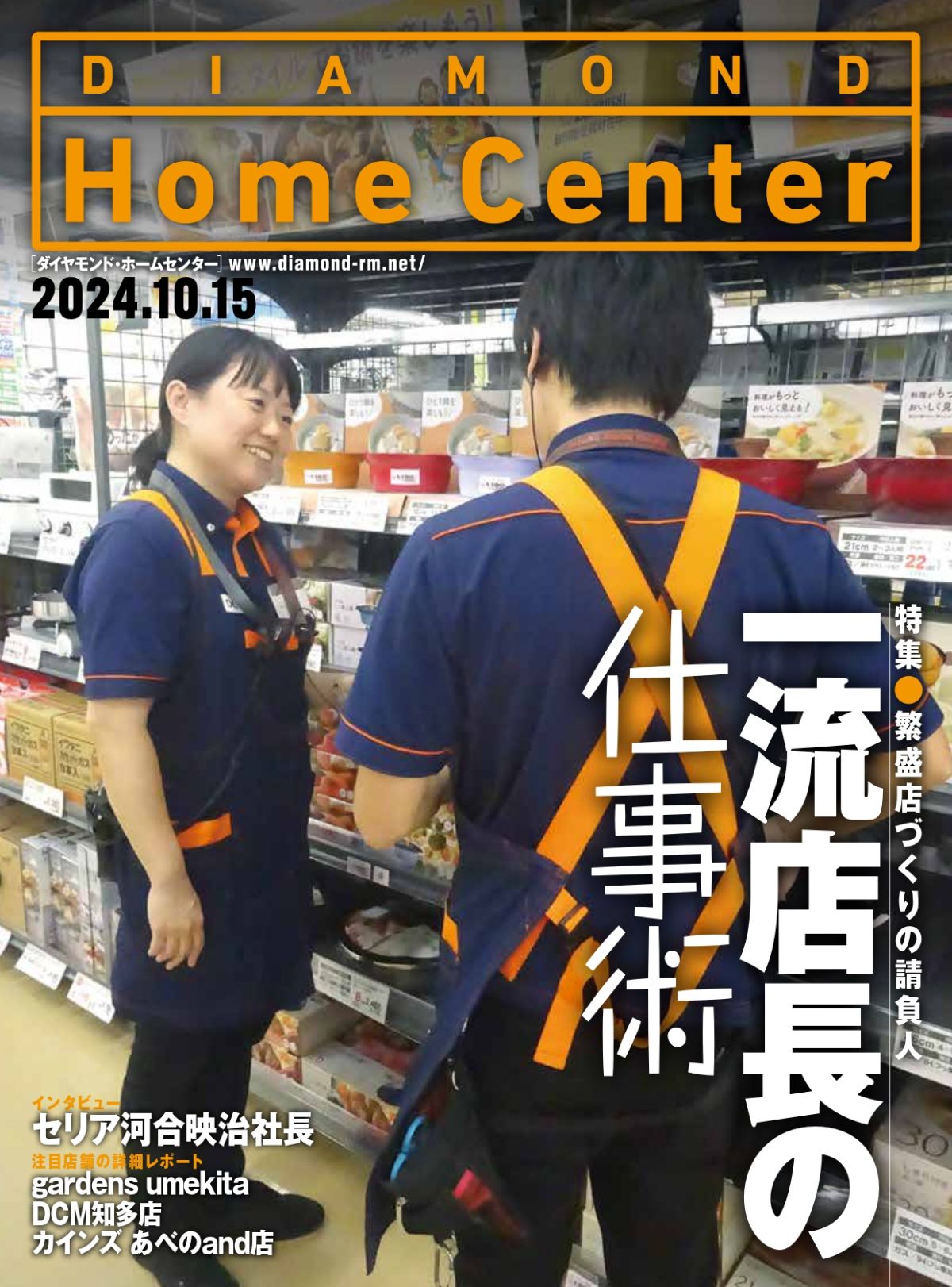 ダイヤモンド ・ホームセンター2024年10月15日号「繁盛店の請負人 一流店長の仕事術」