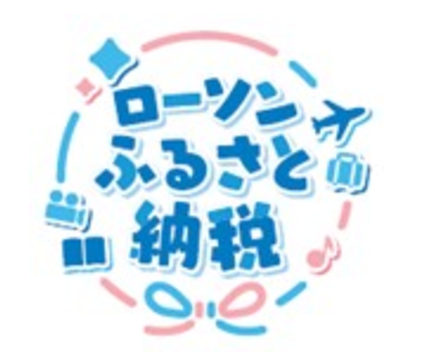 「ローソンふるさと納税」のロゴ