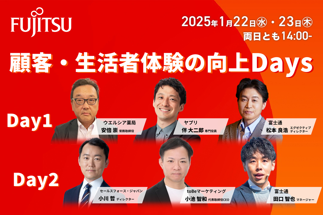 顧客・生活z者体験の向上Days