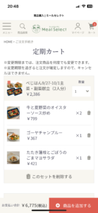 ミールセレクト注文画面