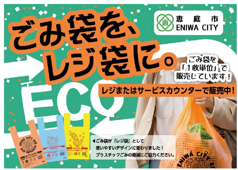 マックスバリュ恵庭店にて、市指定有料ゴミ袋のばら売りを開始
