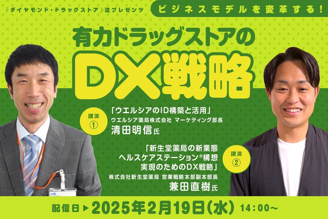 『ダイヤモンド・ドラッグストア』誌プレゼンツ 『ビジネスモデルを変革する! 有力ドラッグストアのDX戦略』