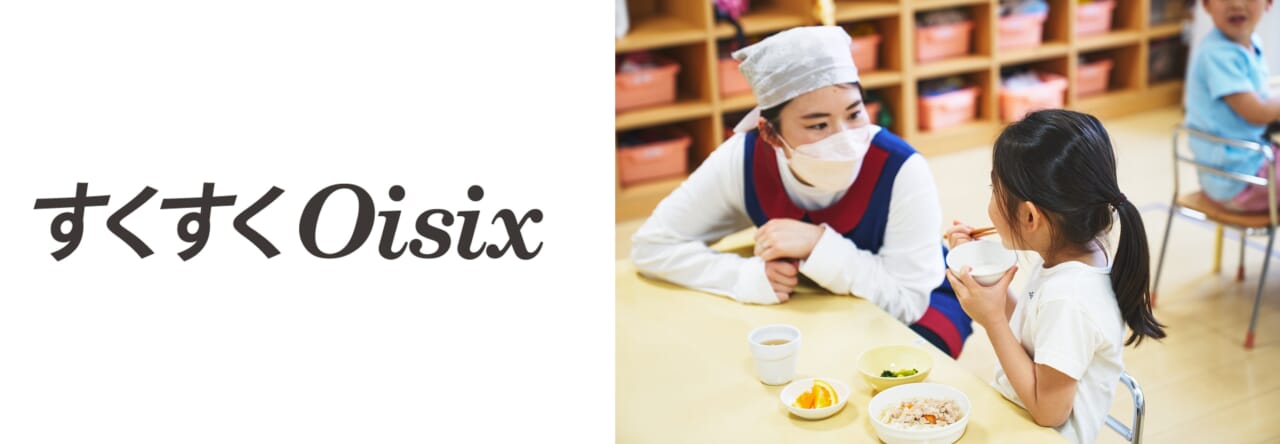 オイシックスのロゴと「すくすくOisix」イメージ
