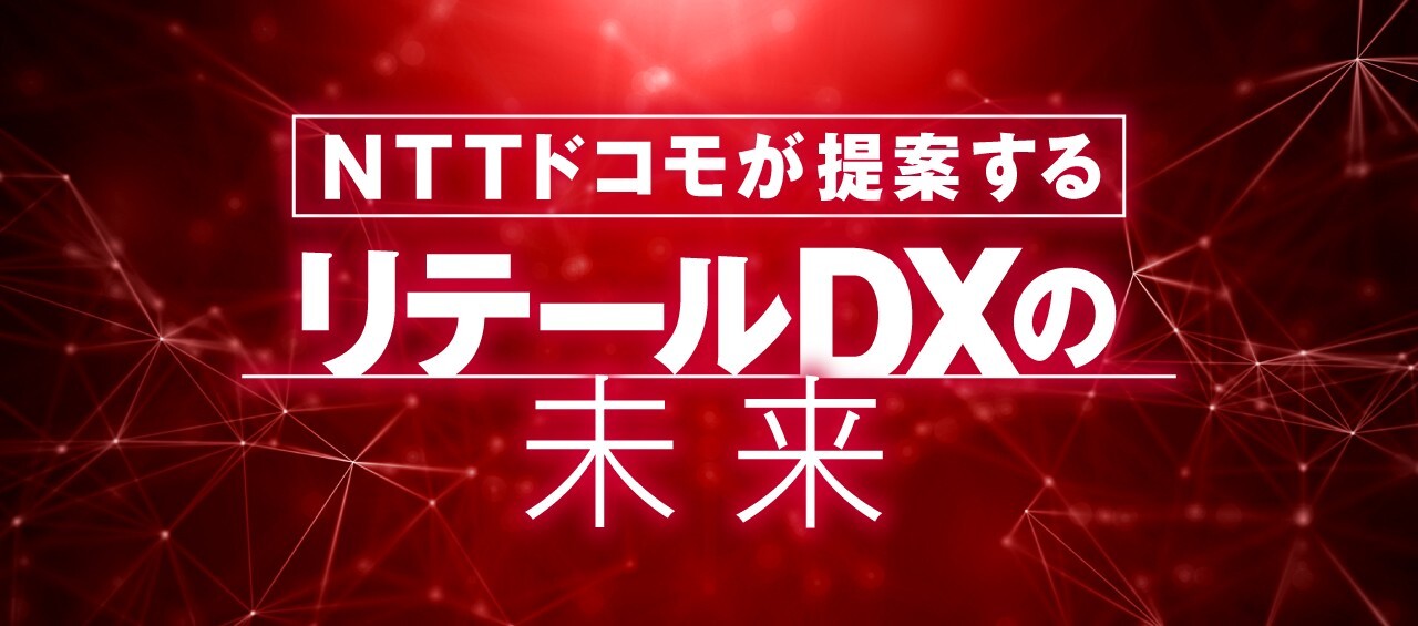 NTTドコモが提案するリテールDXの未来