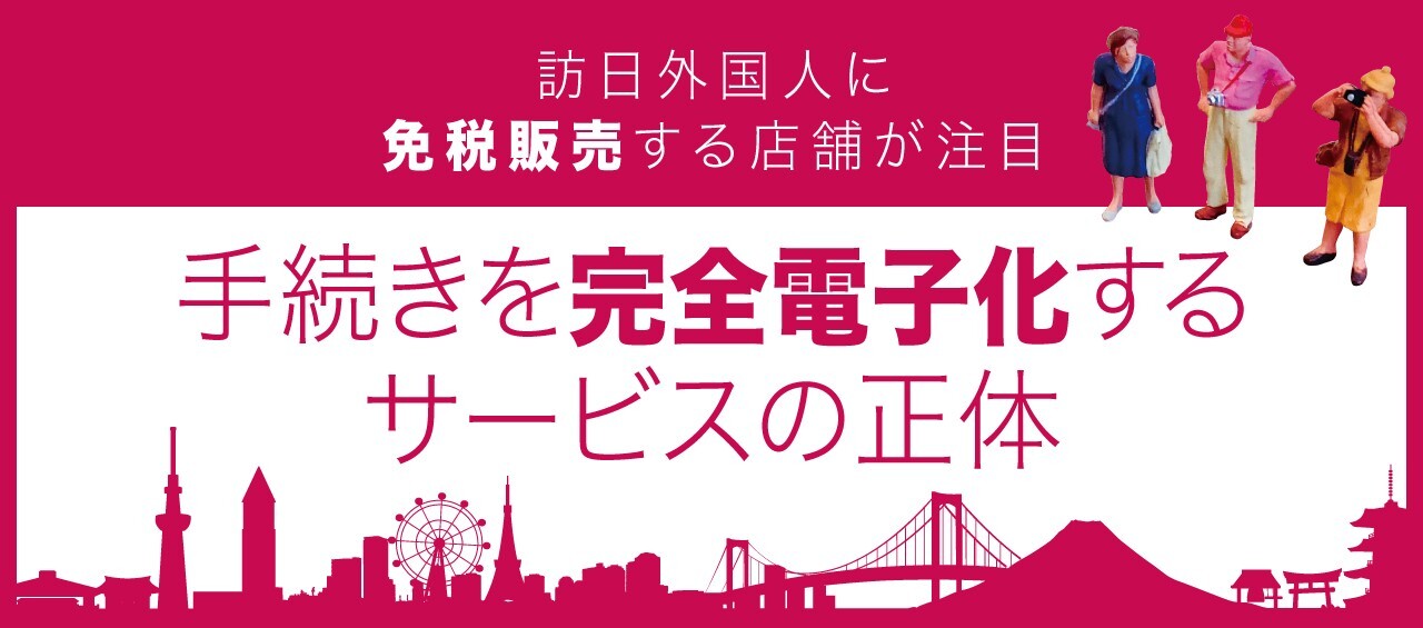 訪日外国人に免税販売する店舗が注目、手続きを完全電子化するサービスの正体