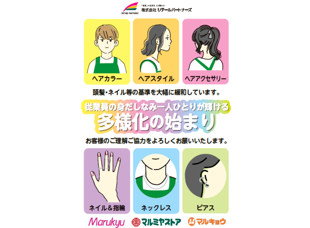 リテールパートナーズ 従業員の新しい身だしなみ基準