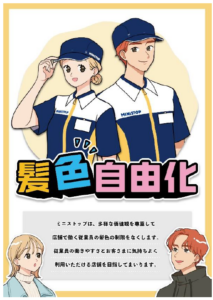 ミニストップの時給制スタッフの髪色自由化