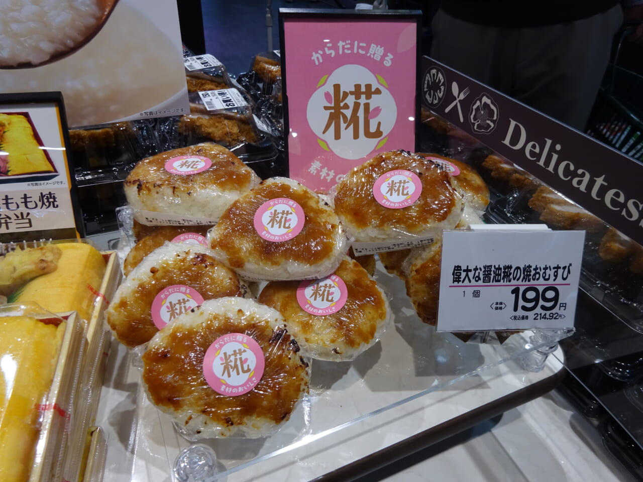 「偉大なしょうゆ麹焼きおむすび」（199円）