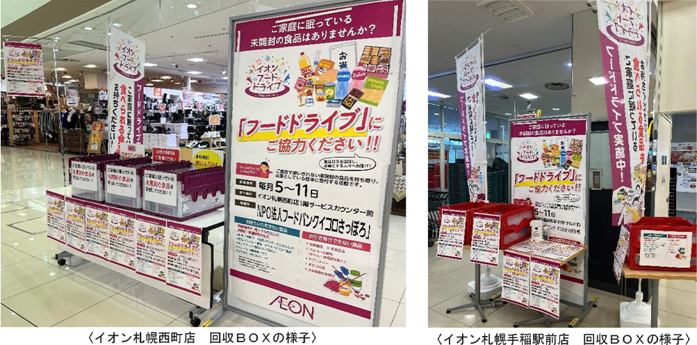 イオン北海道　フードドライブ実施の様子