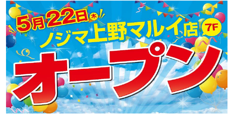 ノジマ上野店オープン