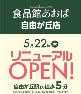 食品館あおば　自由が丘店リニューアルオープン