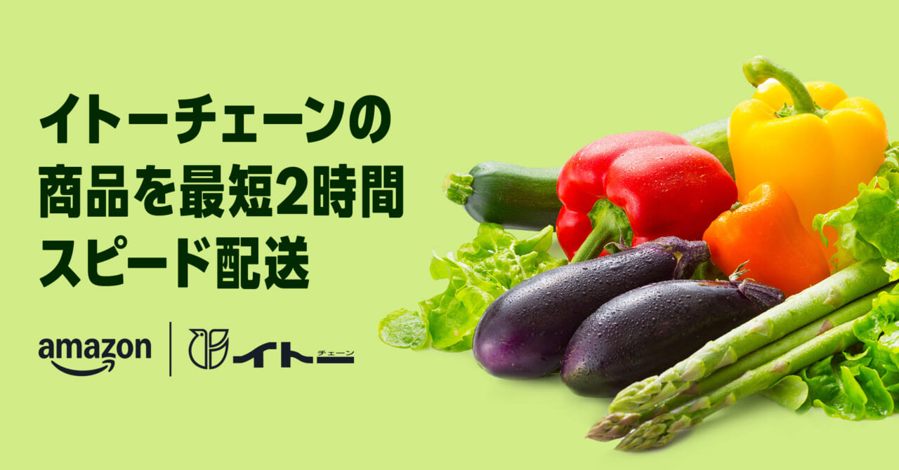 アマゾンと伊藤チェーン、ネットスーパー開始