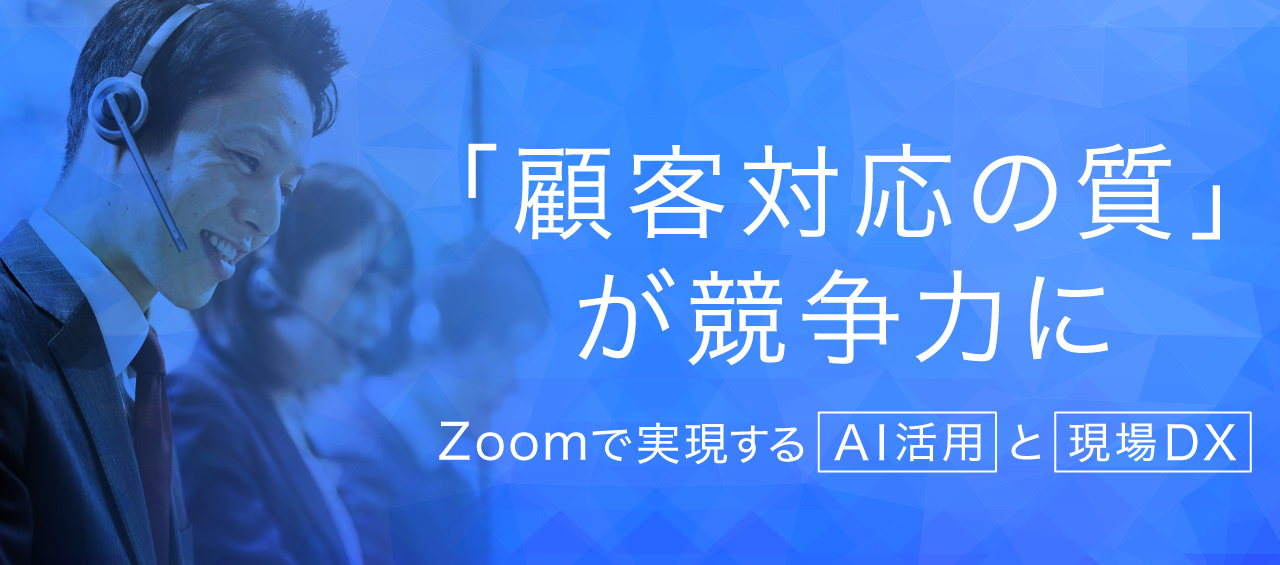 小売・流通・メーカー向け：AIチャットボットとオムニチャネルで顧客対応を効率化