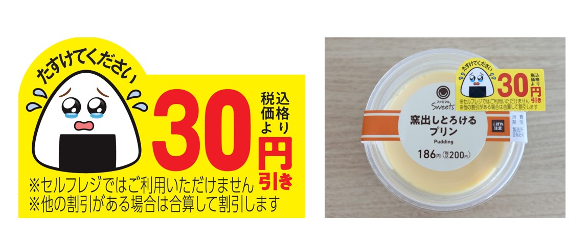 ファミリーマートの「涙目シール」