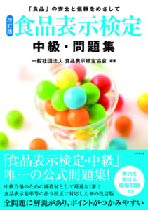 [改訂版]食品表示検定 中級･問題集