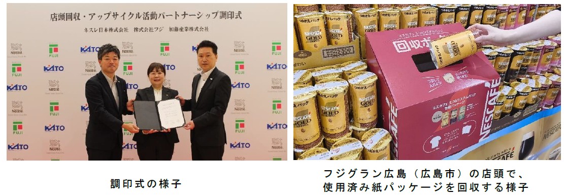 フジ・ネスレ日本・加藤産業によるアップサイクル活動パートナーシップの調印式とフジグラン広島の店頭に設置されている回収ボックス