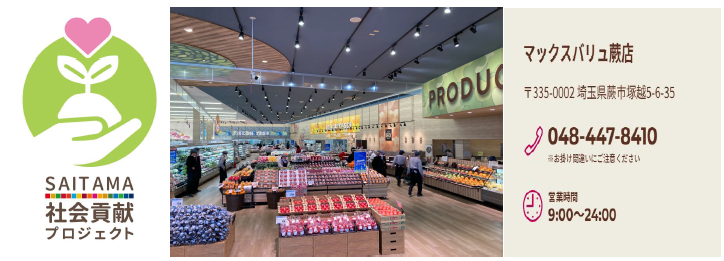 マックスバリュ蕨店 SAITMA社会貢献プロジェクト