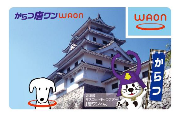 からつ唐ワンWAON