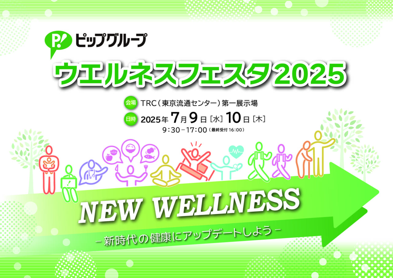 ウエルネスフェスタ2025