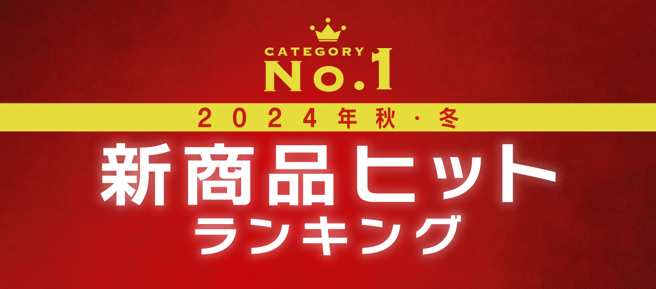 24年秋・冬新商品ヒットランキングのメイン