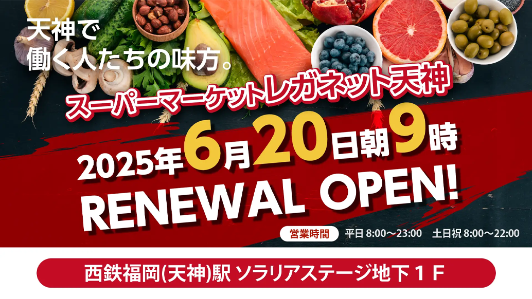 レガネット天神 リニューアルオープン