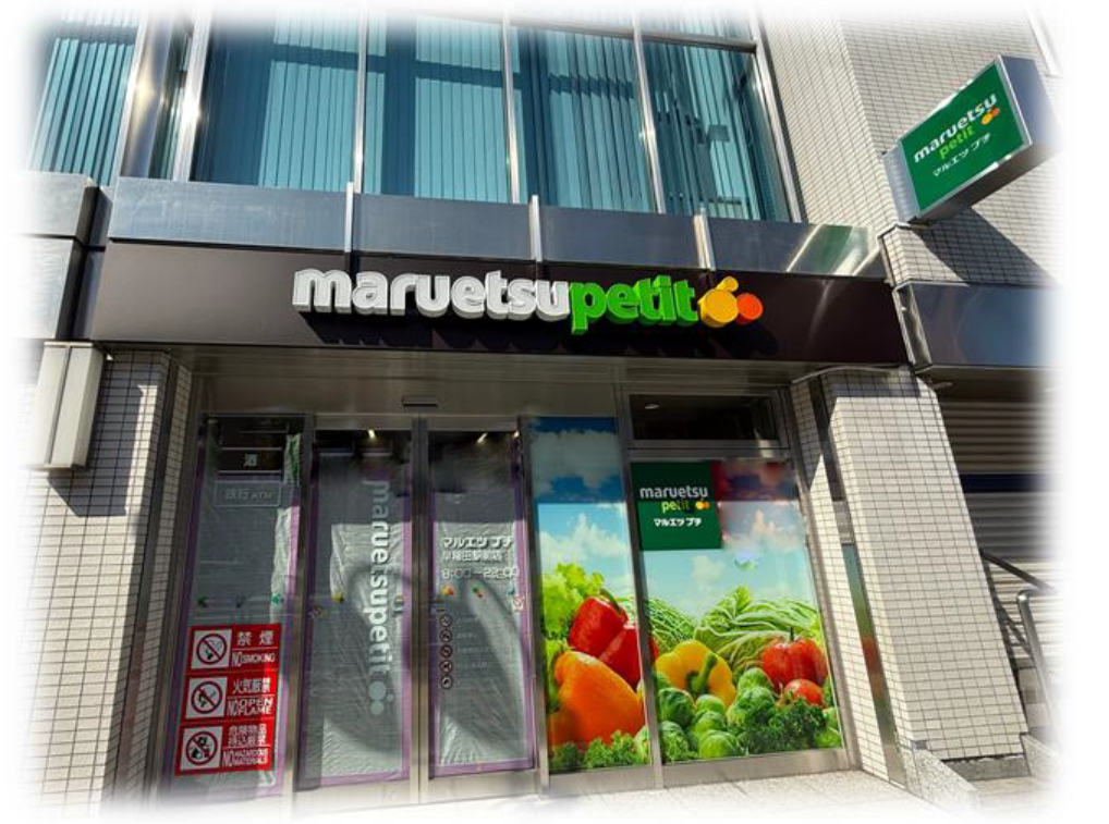 マルエツ プチ 早稲田駅前店