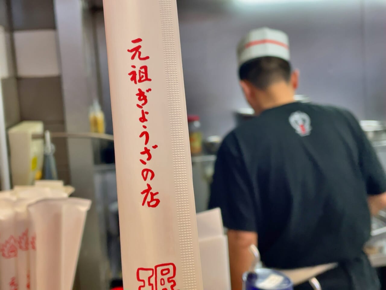 割り箸の袋には「元祖ぎょうざの店」と書かれている