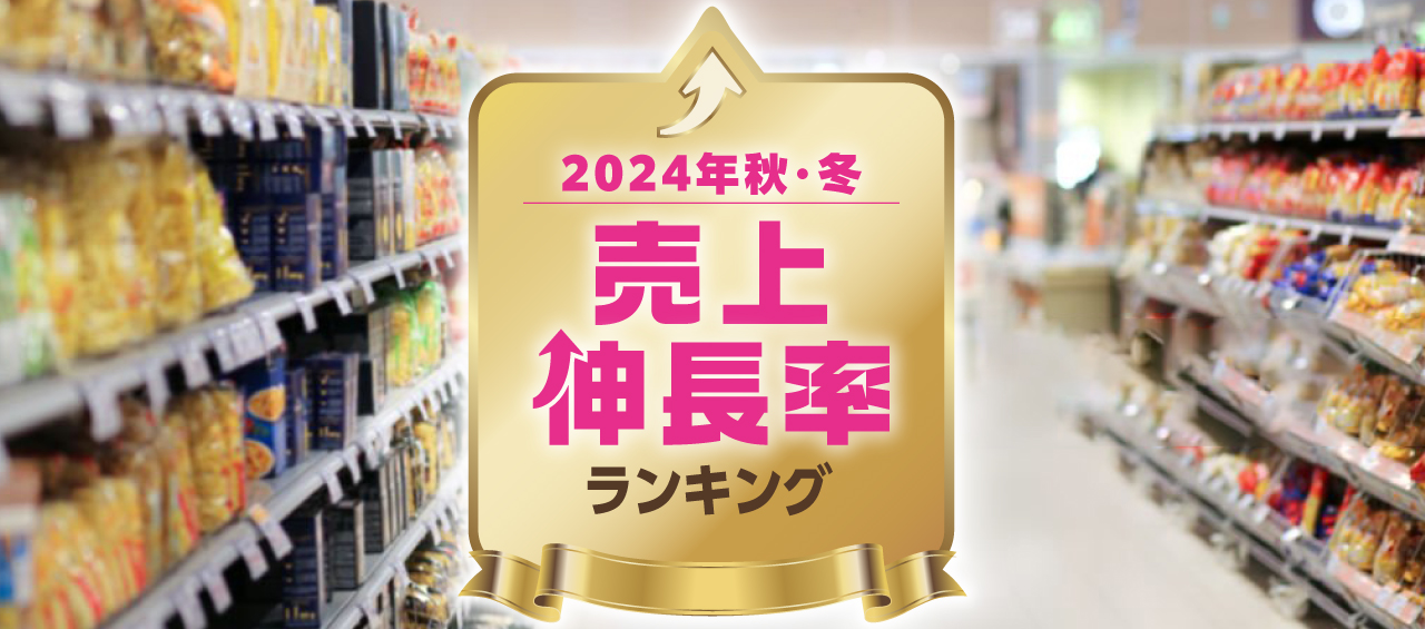 2024年秋冬売上伸長率ランキング