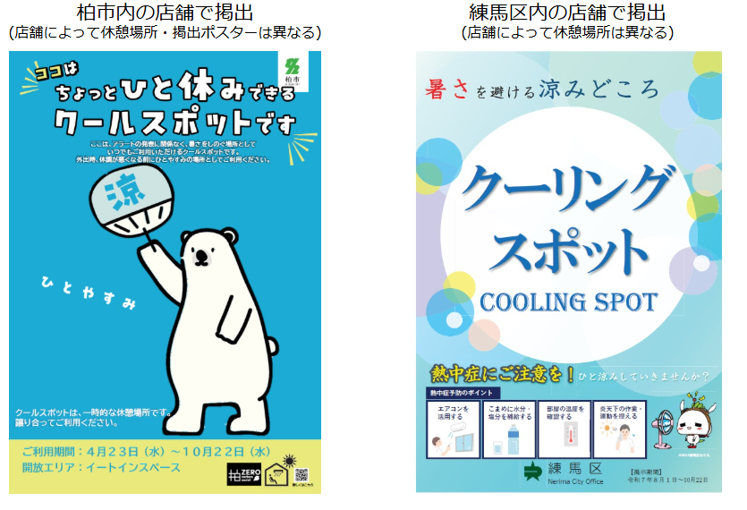 ローソンと柏市・練馬区が連携した「涼がとれるスポット」ポスター