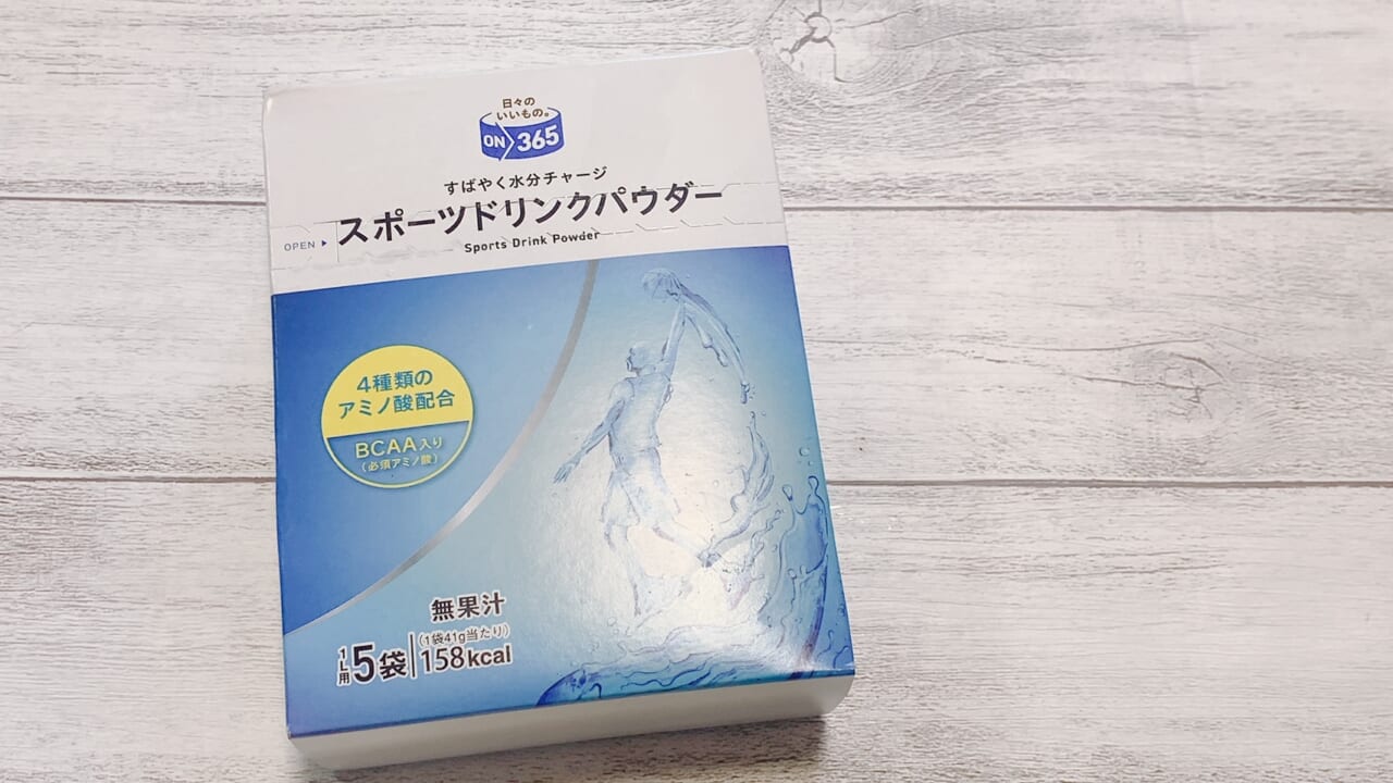 いつでも気軽に使える「スポーツドリンクパウダー」