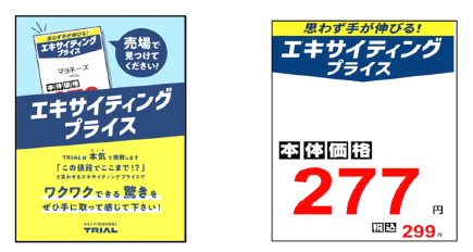 トライアルの「エキサイティングプライス」