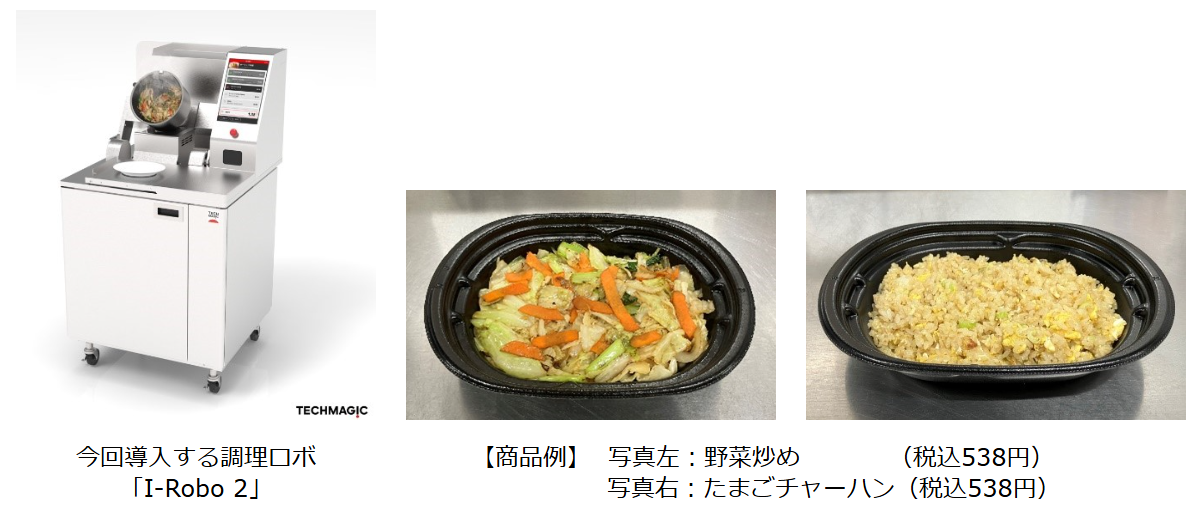 ローソンが導入する炒める機能に特化した調理ロボと商品例