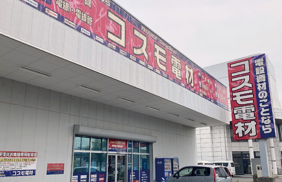 コスモ電材外観