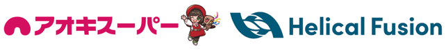 アオキスーパーとHelical Fusionのロゴ