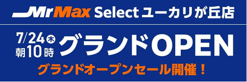 「MrMax Selectユーカリが丘店」オープン