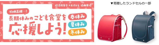 イトーヨーカ堂、ランドセルをこども食堂へ寄贈