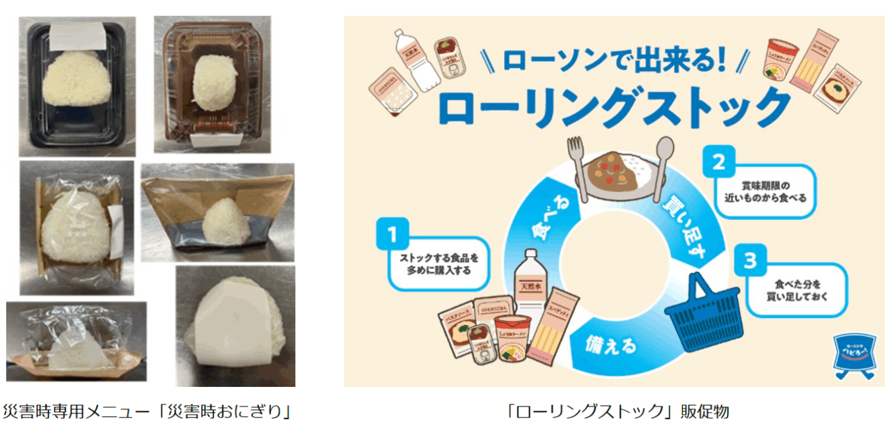 ローソンの「災害時おにぎり」と「ローリングストック」販促物