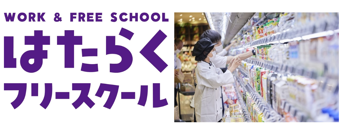 「はたらくフリースクール」のロゴと職業体験の様子
