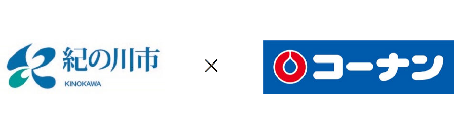 紀の川市とコーナンのロゴ