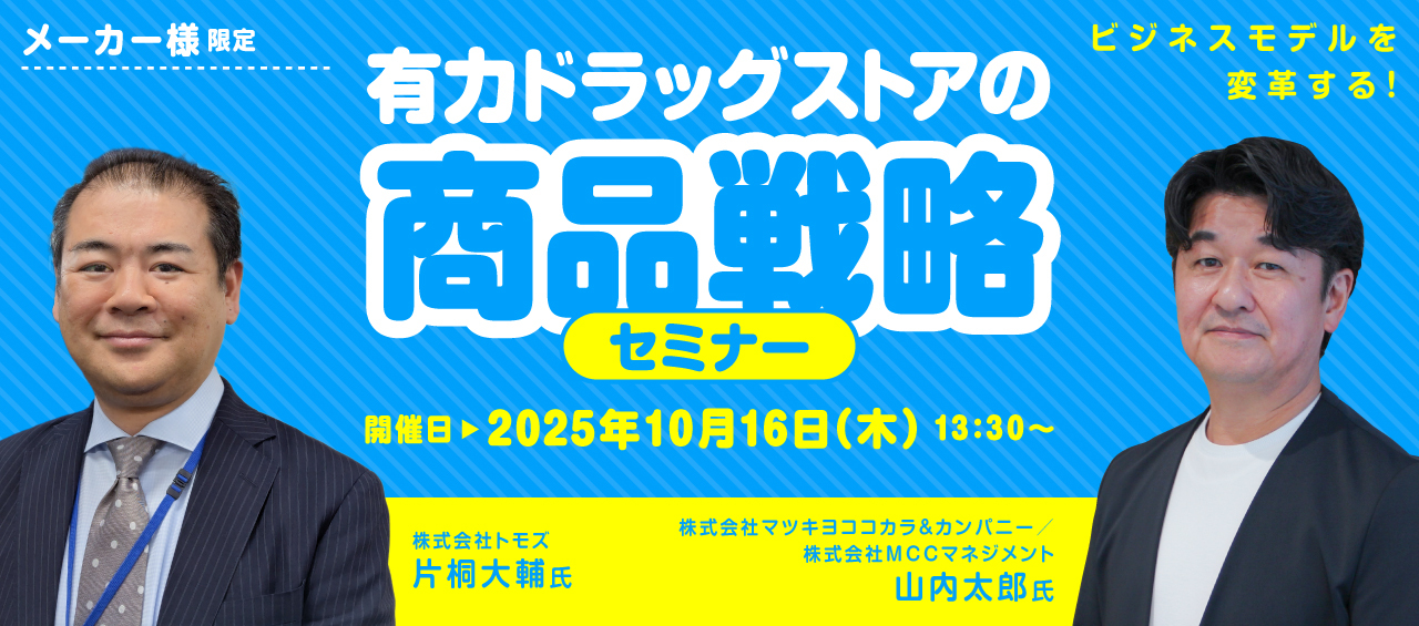 メーカー様限定『ビジネスモデルを変革する！　有力ドラッグストアの商品戦略』セミナー