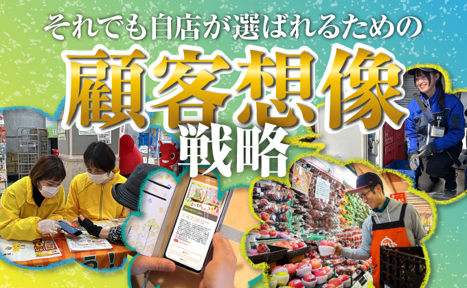 今あらためて考えたい小売のCRM 顧客創造の前に「顧客想像」を