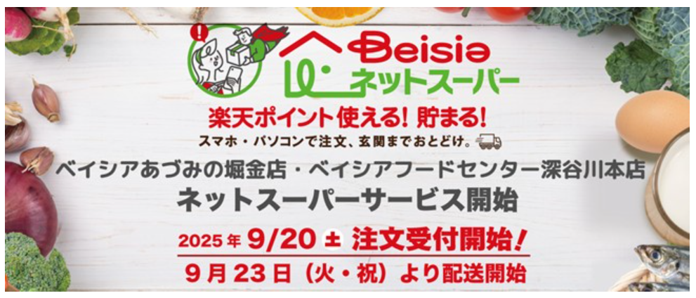 ベイシアネットスーパー　ベイシアあづみの堀金店・ベイシアフードセンター深谷川本店でサービス開始