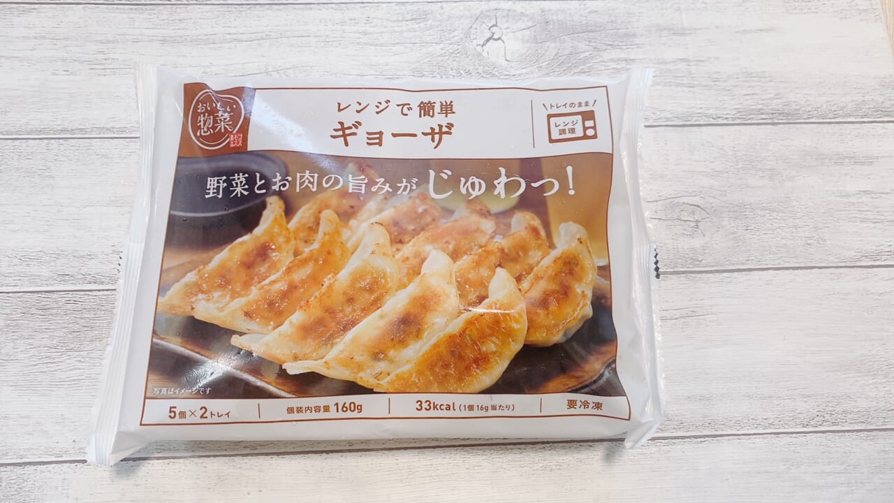 「おいしい惣菜」シリーズの「レンジで簡単ギョーザ」(248円)