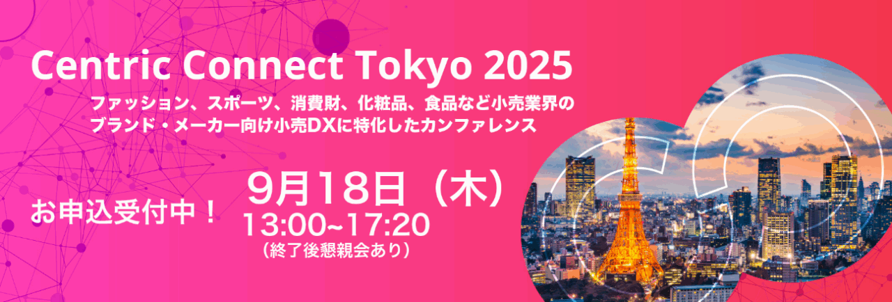 小売DXに特化した「Centric Connect Tokyo 2025」を9月18日に開催